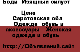 Боди “Изящный силуэт“ › Цена ­ 1 499 - Саратовская обл. Одежда, обувь и аксессуары » Женская одежда и обувь   